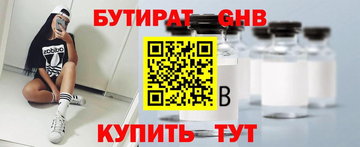 Бутират Butirat Ростов-на-Дону